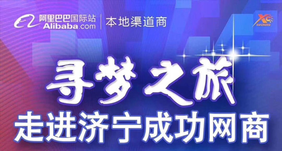 熱烈祝賀阿里巴巴“尋夢之旅，走進濟寧成功網(wǎng)商”大會在山東溫特機械有限公司召開